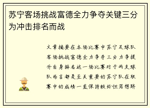 苏宁客场挑战富德全力争夺关键三分为冲击排名而战
