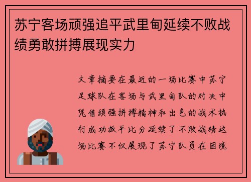 苏宁客场顽强追平武里甸延续不败战绩勇敢拼搏展现实力