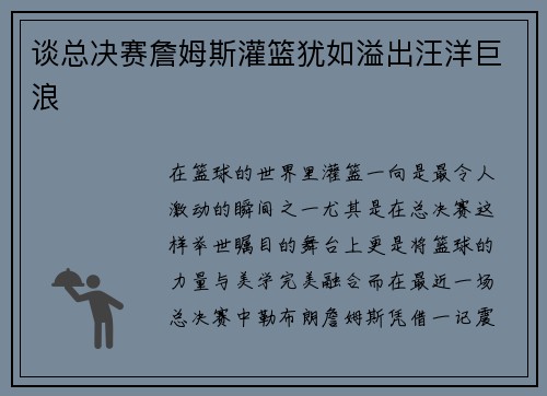 谈总决赛詹姆斯灌篮犹如溢出汪洋巨浪