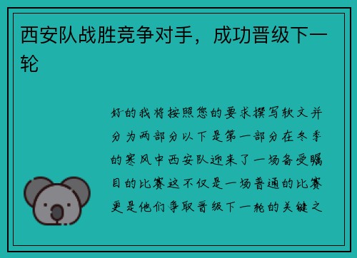 西安队战胜竞争对手，成功晋级下一轮