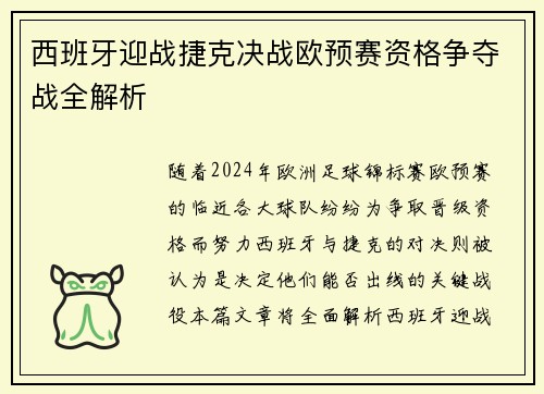 西班牙迎战捷克决战欧预赛资格争夺战全解析