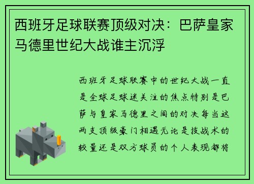 西班牙足球联赛顶级对决：巴萨皇家马德里世纪大战谁主沉浮