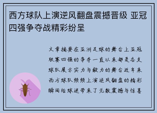 西方球队上演逆风翻盘震撼晋级 亚冠四强争夺战精彩纷呈
