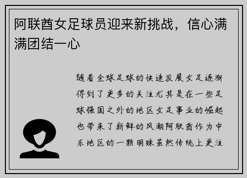 阿联酋女足球员迎来新挑战，信心满满团结一心
