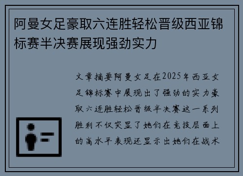 阿曼女足豪取六连胜轻松晋级西亚锦标赛半决赛展现强劲实力