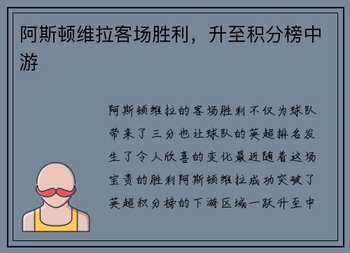 阿斯顿维拉客场胜利，升至积分榜中游