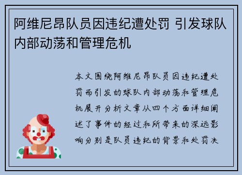 阿维尼昂队员因违纪遭处罚 引发球队内部动荡和管理危机