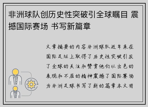 非洲球队创历史性突破引全球瞩目 震撼国际赛场 书写新篇章