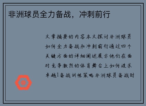 非洲球员全力备战，冲刺前行