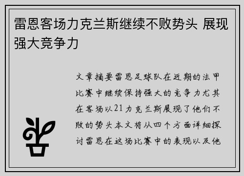 雷恩客场力克兰斯继续不败势头 展现强大竞争力