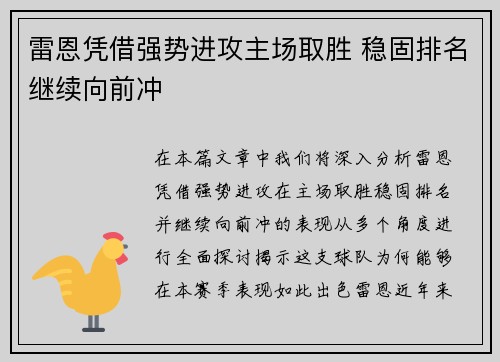 雷恩凭借强势进攻主场取胜 稳固排名继续向前冲