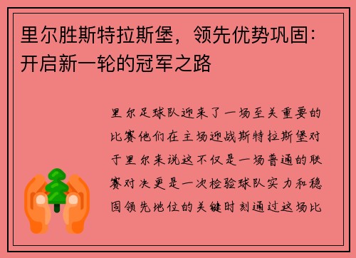 里尔胜斯特拉斯堡，领先优势巩固：开启新一轮的冠军之路