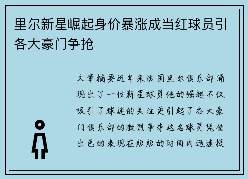 里尔新星崛起身价暴涨成当红球员引各大豪门争抢