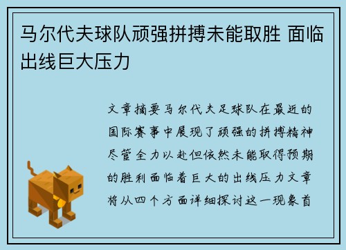 马尔代夫球队顽强拼搏未能取胜 面临出线巨大压力