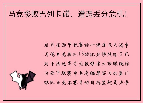 马竞惨败巴列卡诺，遭遇丢分危机！