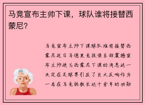 马竞宣布主帅下课，球队谁将接替西蒙尼？