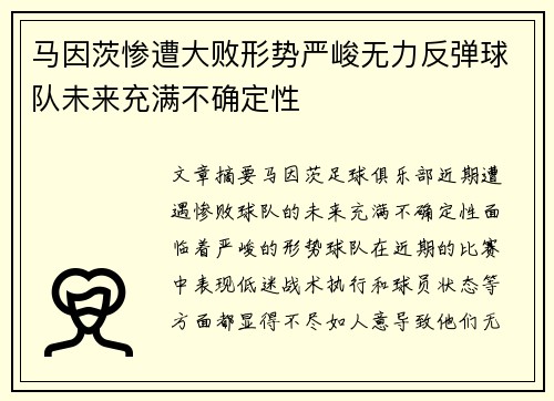 马因茨惨遭大败形势严峻无力反弹球队未来充满不确定性