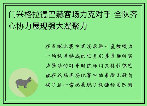 门兴格拉德巴赫客场力克对手 全队齐心协力展现强大凝聚力