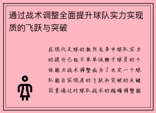 通过战术调整全面提升球队实力实现质的飞跃与突破