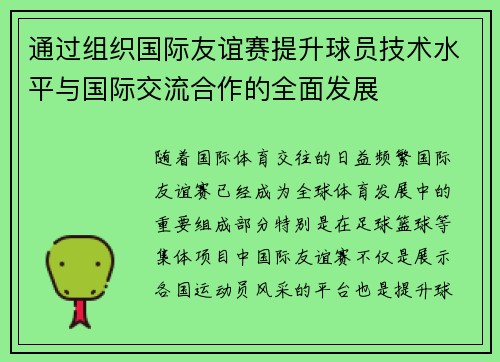 通过组织国际友谊赛提升球员技术水平与国际交流合作的全面发展