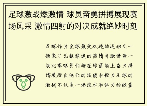 足球激战燃激情 球员奋勇拼搏展现赛场风采 激情四射的对决成就绝妙时刻