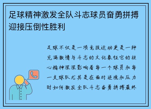 足球精神激发全队斗志球员奋勇拼搏迎接压倒性胜利