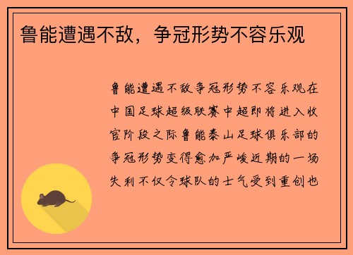 鲁能遭遇不敌，争冠形势不容乐观