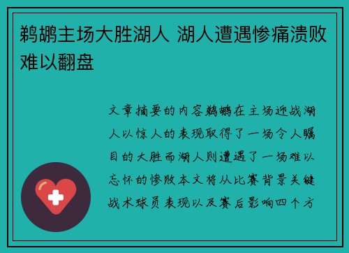 鹈鹕主场大胜湖人 湖人遭遇惨痛溃败难以翻盘