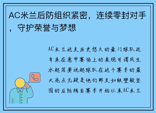 AC米兰后防组织紧密，连续零封对手，守护荣誉与梦想