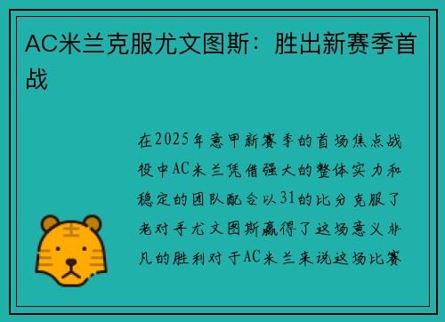 AC米兰克服尤文图斯：胜出新赛季首战