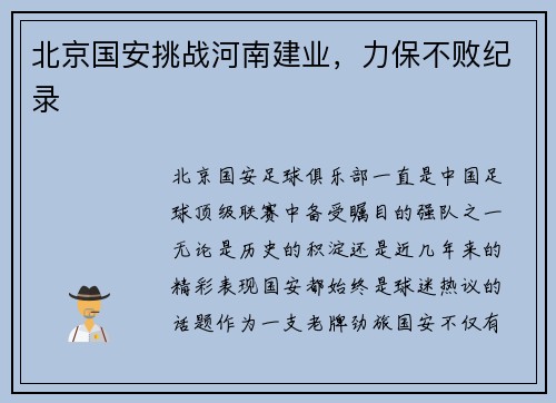 北京国安挑战河南建业，力保不败纪录