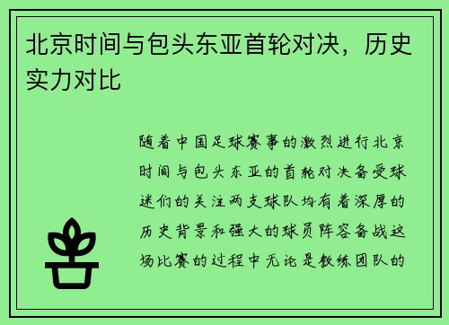北京时间与包头东亚首轮对决，历史实力对比