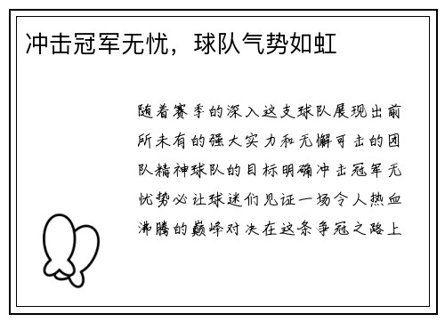 冲击冠军无忧，球队气势如虹