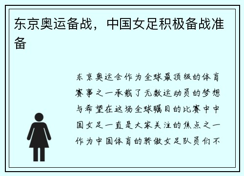 东京奥运备战，中国女足积极备战准备