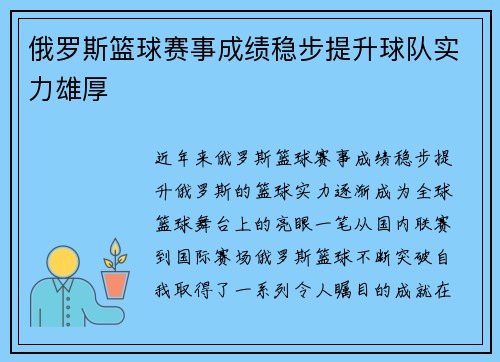 俄罗斯篮球赛事成绩稳步提升球队实力雄厚