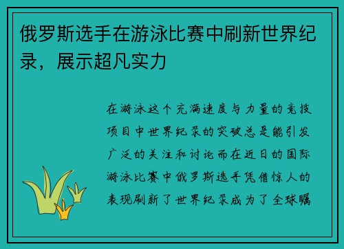 俄罗斯选手在游泳比赛中刷新世界纪录，展示超凡实力