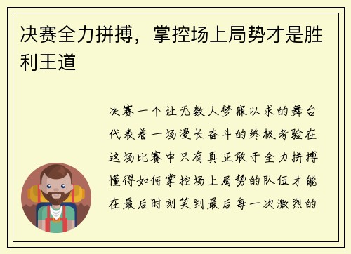 决赛全力拼搏，掌控场上局势才是胜利王道