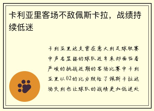 卡利亚里客场不敌佩斯卡拉，战绩持续低迷