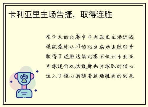 卡利亚里主场告捷，取得连胜