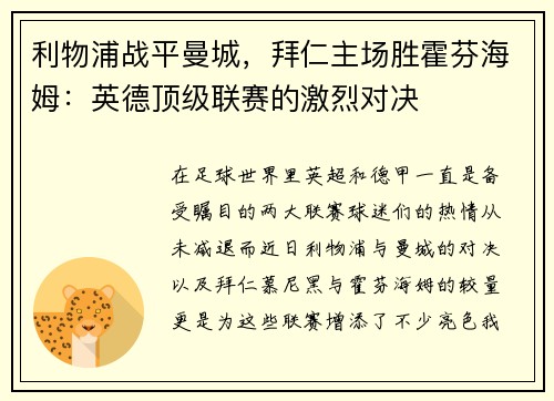 利物浦战平曼城，拜仁主场胜霍芬海姆：英德顶级联赛的激烈对决