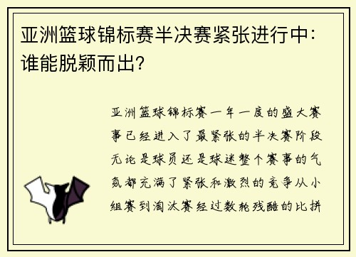 亚洲篮球锦标赛半决赛紧张进行中：谁能脱颖而出？