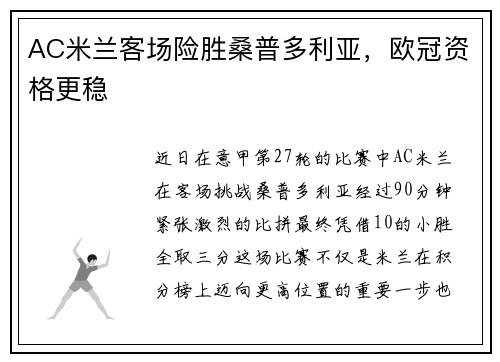 AC米兰客场险胜桑普多利亚，欧冠资格更稳