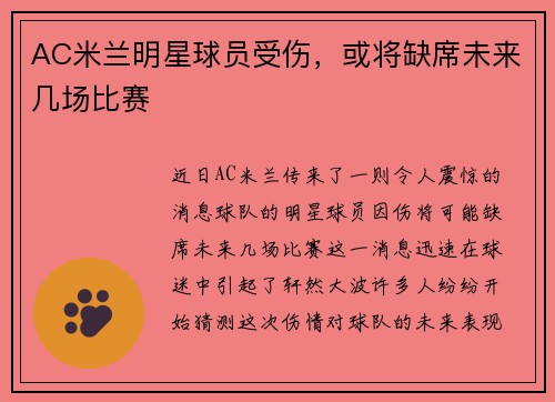 AC米兰明星球员受伤，或将缺席未来几场比赛