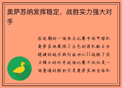 奥萨苏纳发挥稳定，战胜实力强大对手