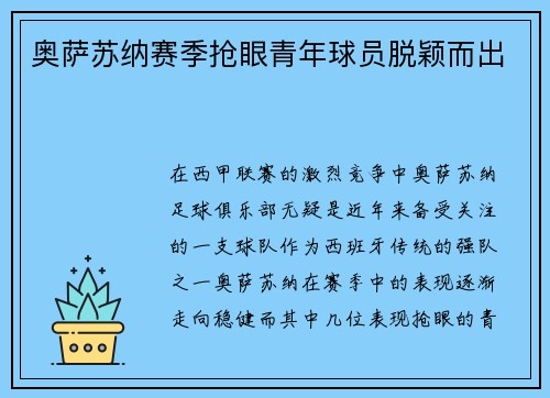 奥萨苏纳赛季抢眼青年球员脱颖而出