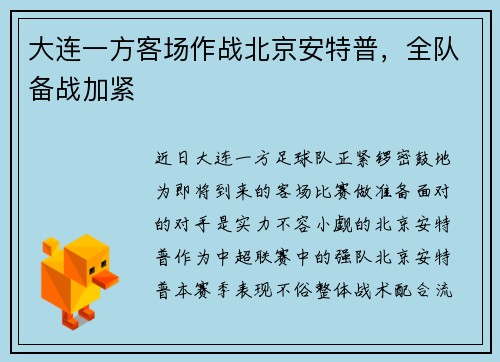 大连一方客场作战北京安特普，全队备战加紧