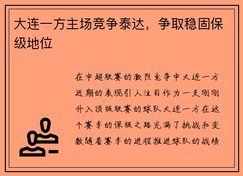 大连一方主场竞争泰达，争取稳固保级地位