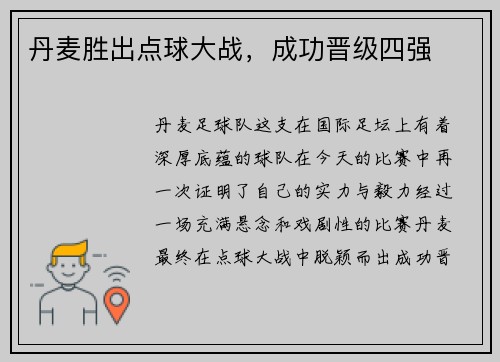 丹麦胜出点球大战，成功晋级四强