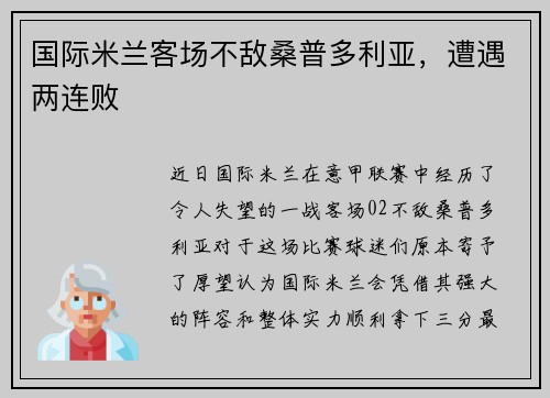 国际米兰客场不敌桑普多利亚，遭遇两连败