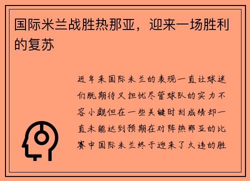 国际米兰战胜热那亚，迎来一场胜利的复苏